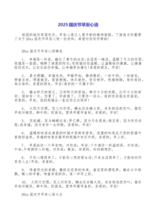 2025国庆节早安心语