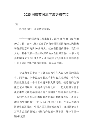 2025国庆节国旗下演讲稿范文