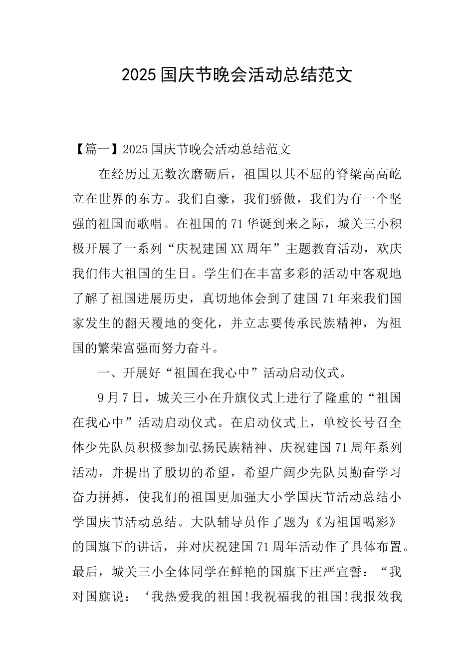 2025国庆节晚会活动总结范文_第1页