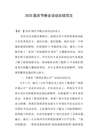 2025国庆节晚会活动总结范文