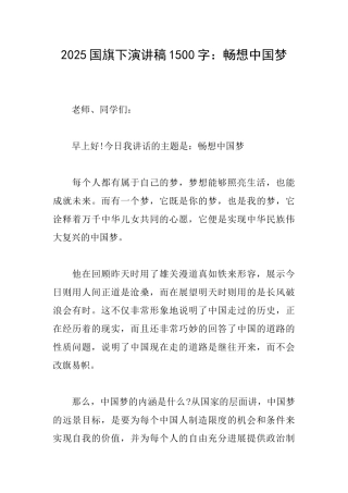 2025国旗下演讲稿1500字：畅想中国梦