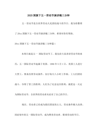 2025国旗下五一劳动节演讲稿三分钟
