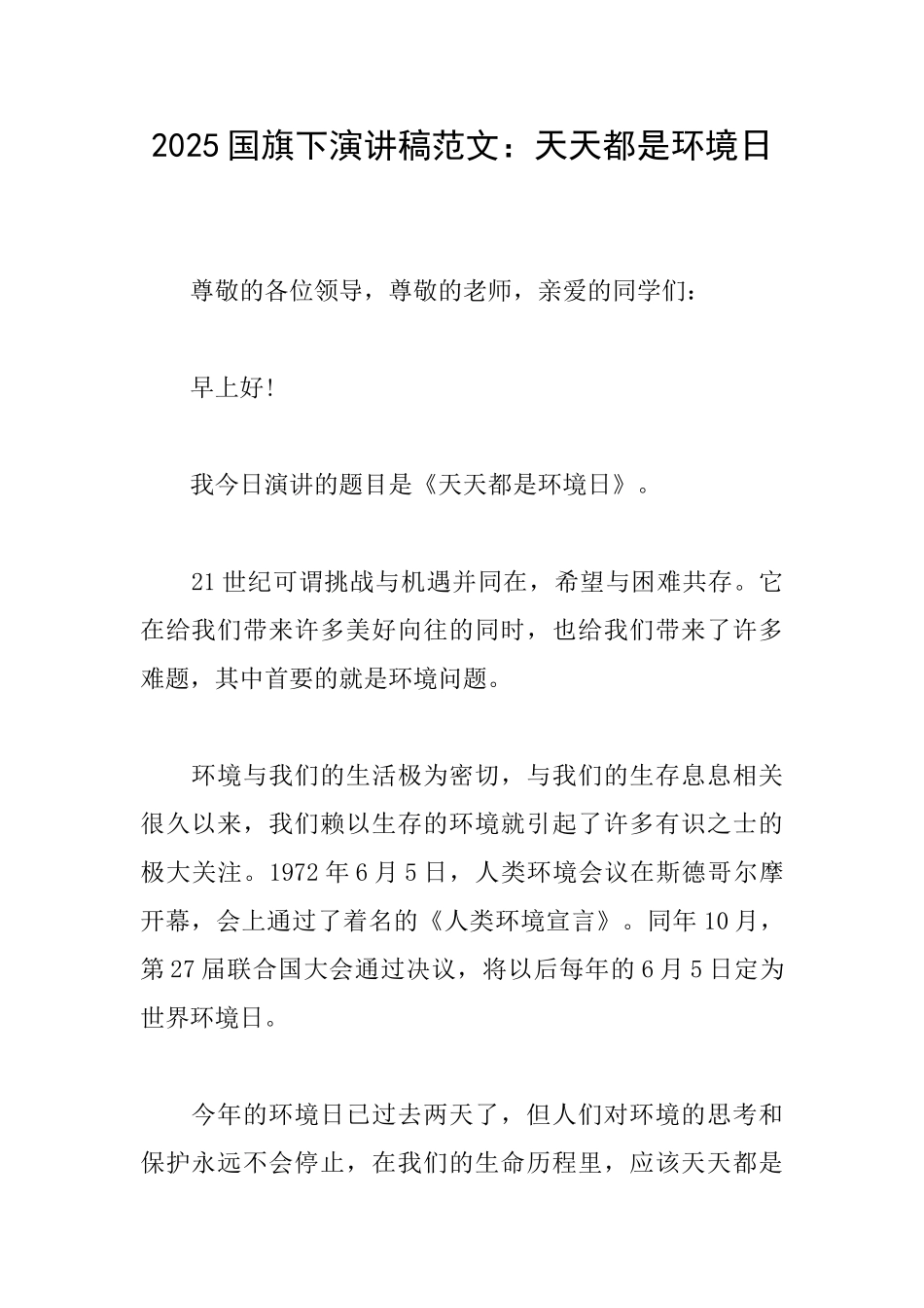 2025国旗下演讲稿范文：天天都是环境日_第1页