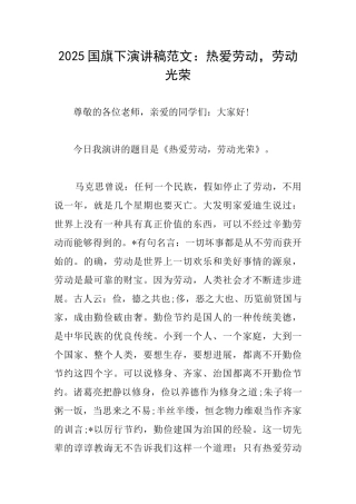2025国旗下演讲稿范文：热爱劳动劳动光荣