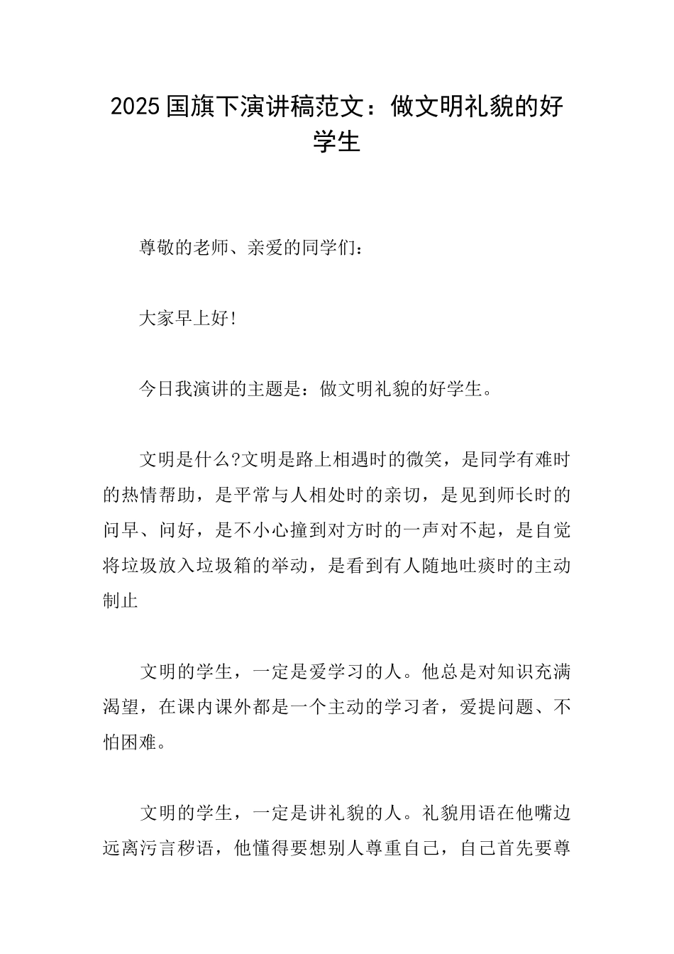 2025国旗下演讲稿范文：做文明礼貌的好学生_第1页