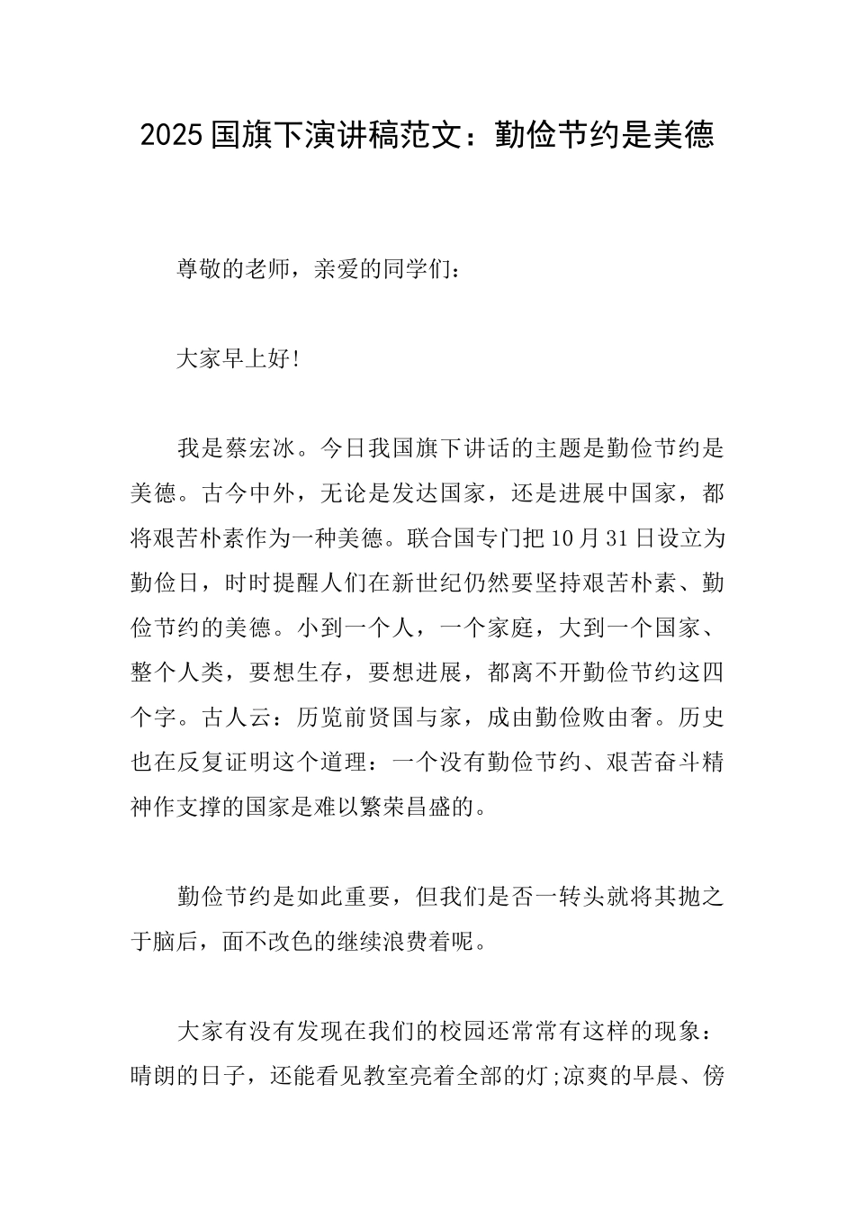 2025国旗下演讲稿范文：勤俭节约是美德_第1页