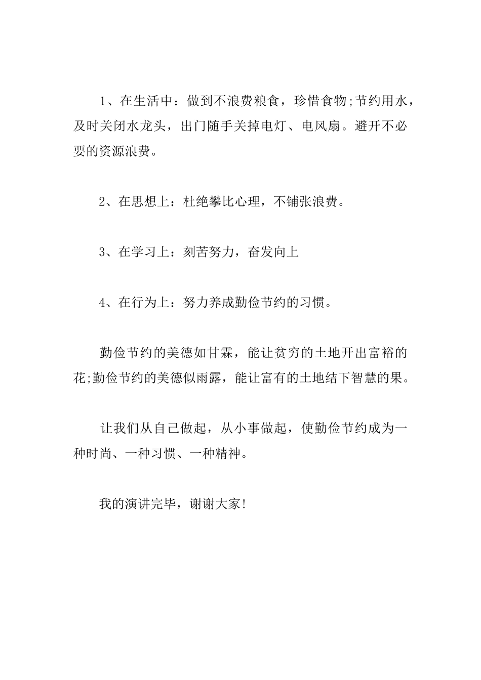 2025国旗下演讲稿范文：勤俭节约是美德_第3页