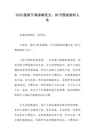 2025国旗下演讲稿范文：好习惯成就好人生