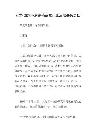 2025国旗下演讲稿范文：生活需要负责任