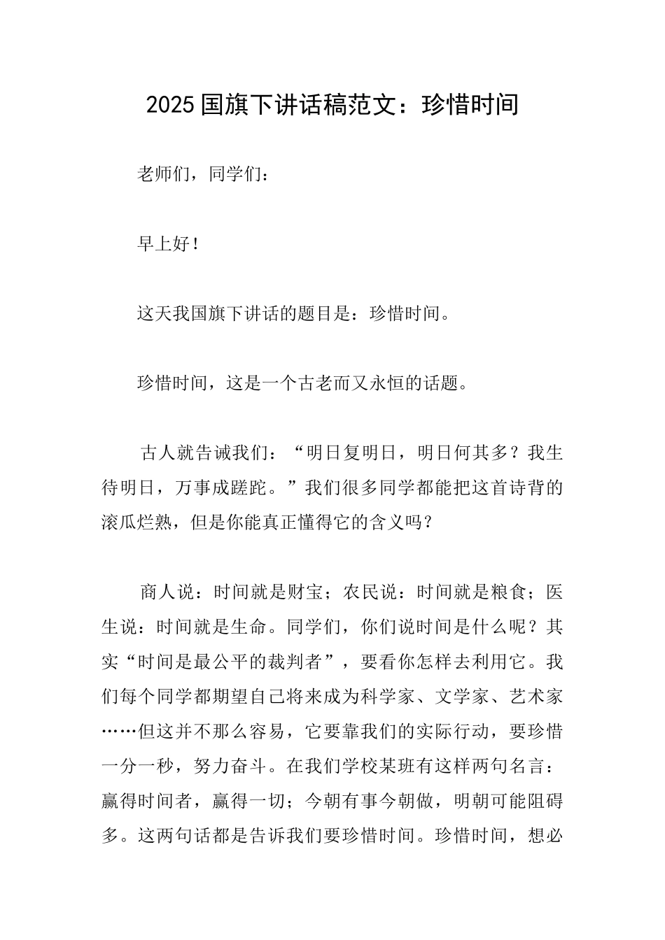 2025国旗下讲话稿范文：珍惜时间_第1页