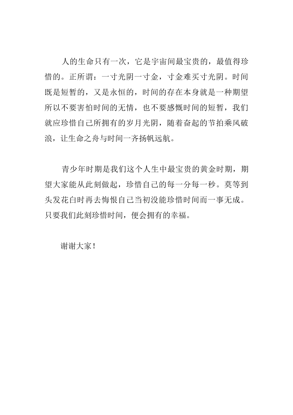 2025国旗下讲话稿范文：珍惜时间_第3页