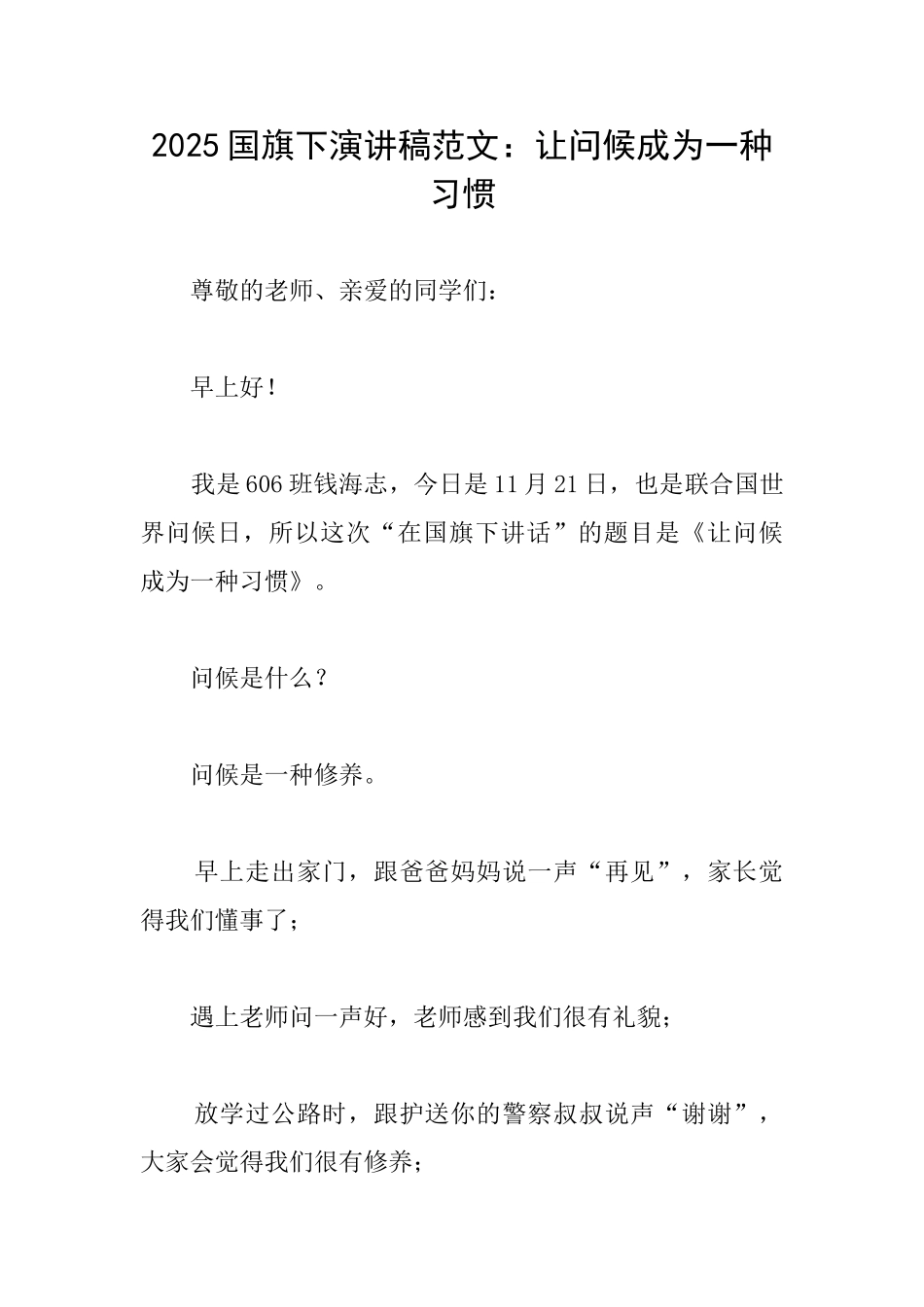 2025国旗下演讲稿范文：让问候成为一种习惯_第1页