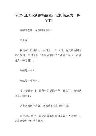 2025国旗下演讲稿范文：让问候成为一种习惯