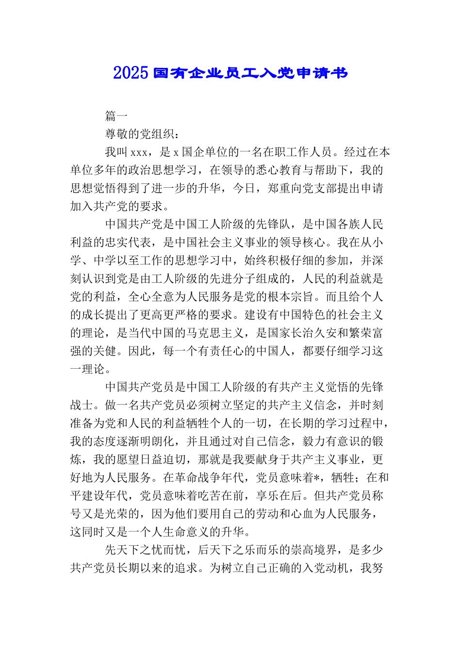 2025国有企业员工入党申请书_第1页