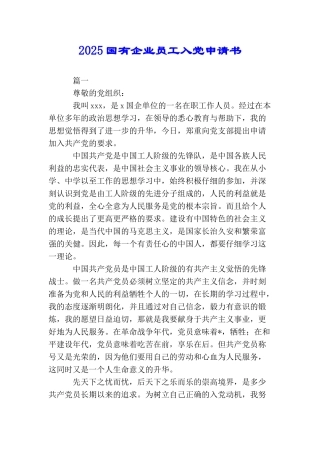 2025国有企业员工入党申请书