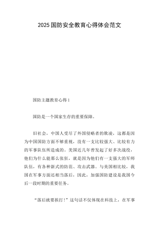 2025国防安全教育心得体会范文