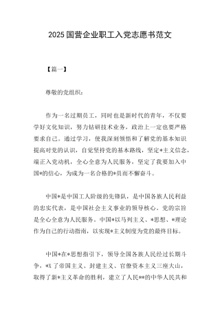 2025国营企业职工入党志愿书范文