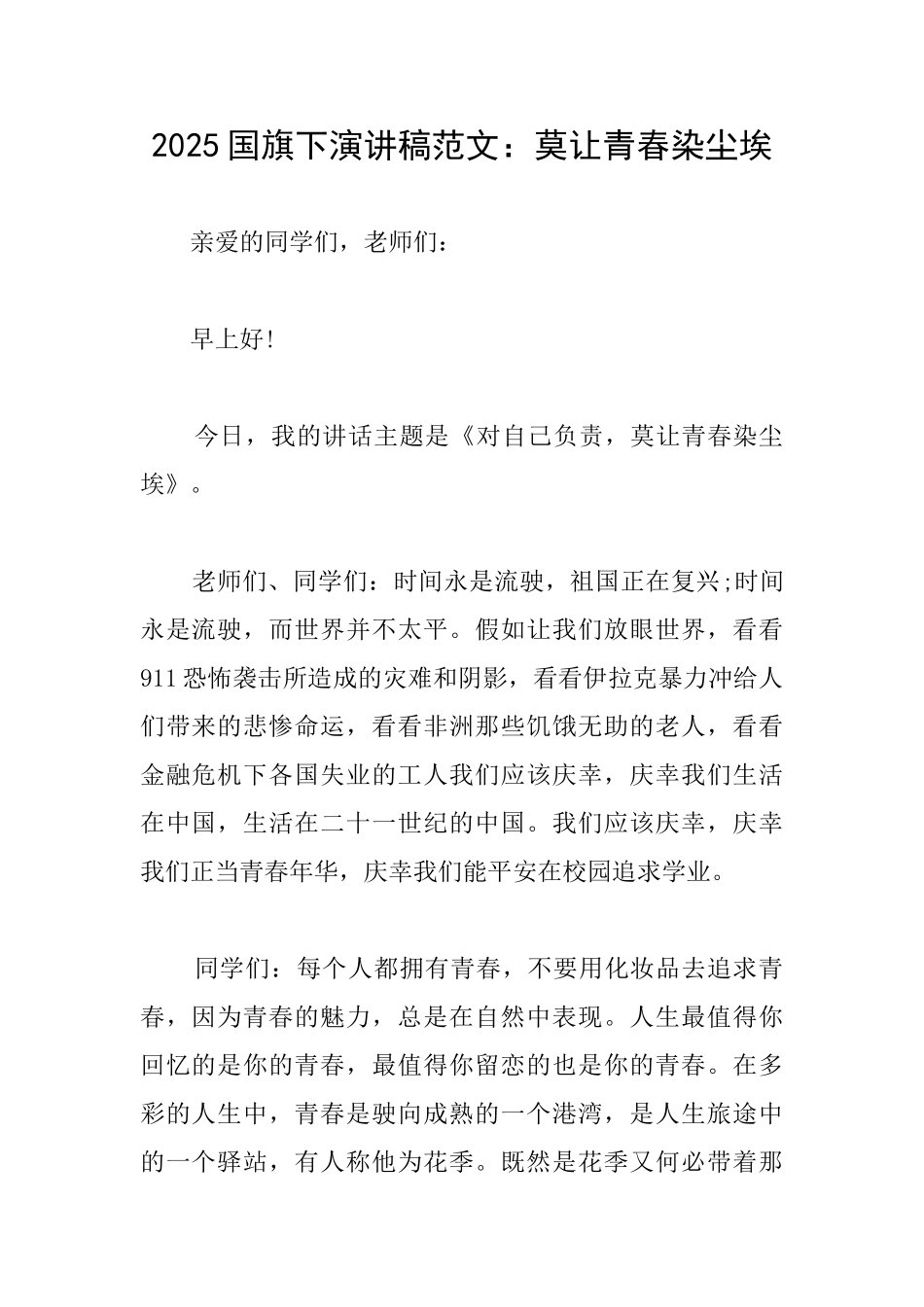 2025国旗下演讲稿范文：莫让青春染尘埃_第1页
