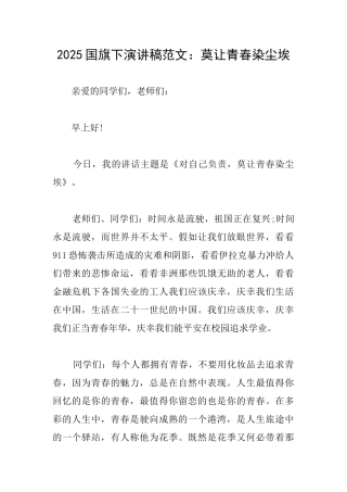 2025国旗下演讲稿范文：莫让青春染尘埃