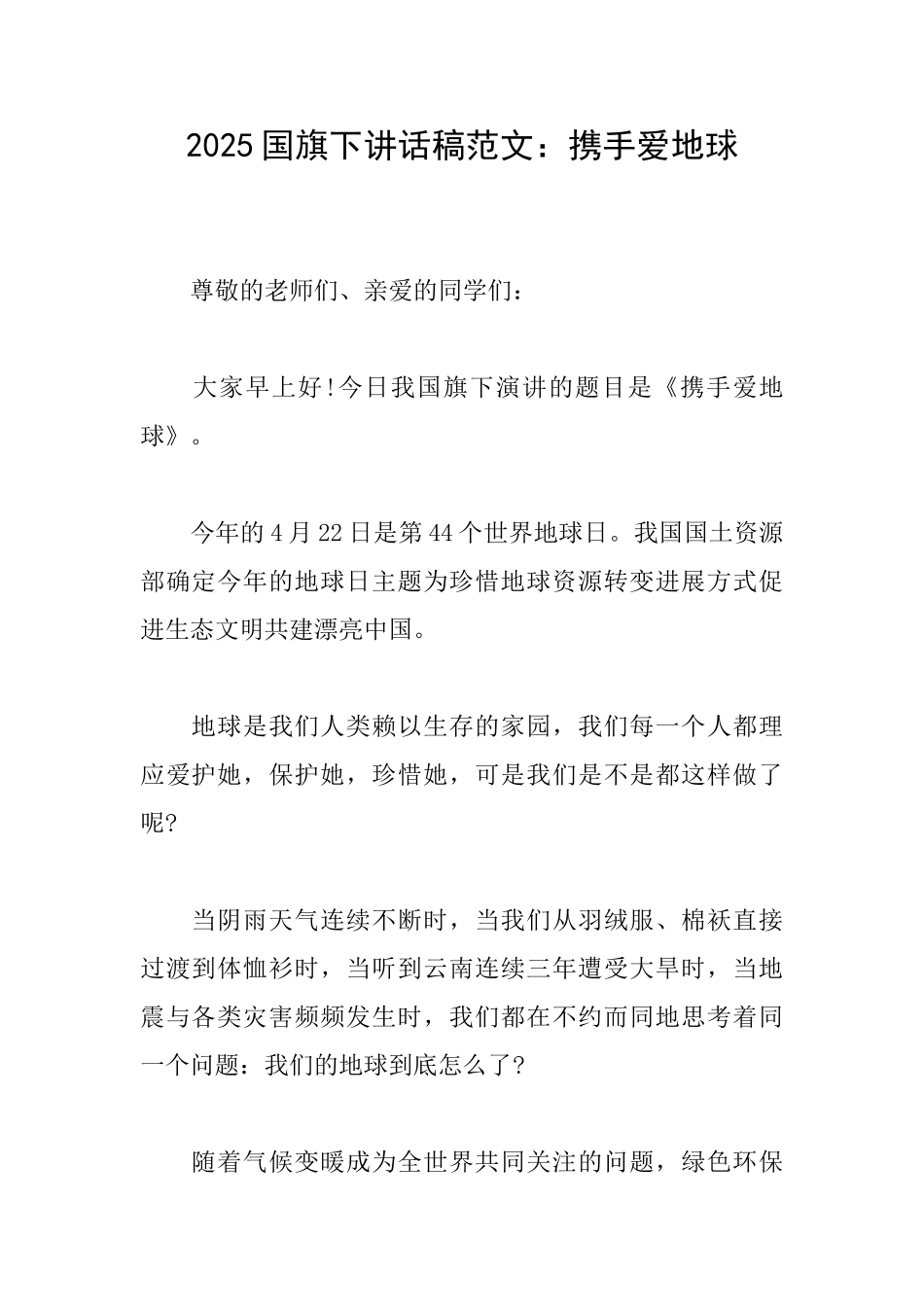 2025国旗下讲话稿范文：携手爱地球_第1页