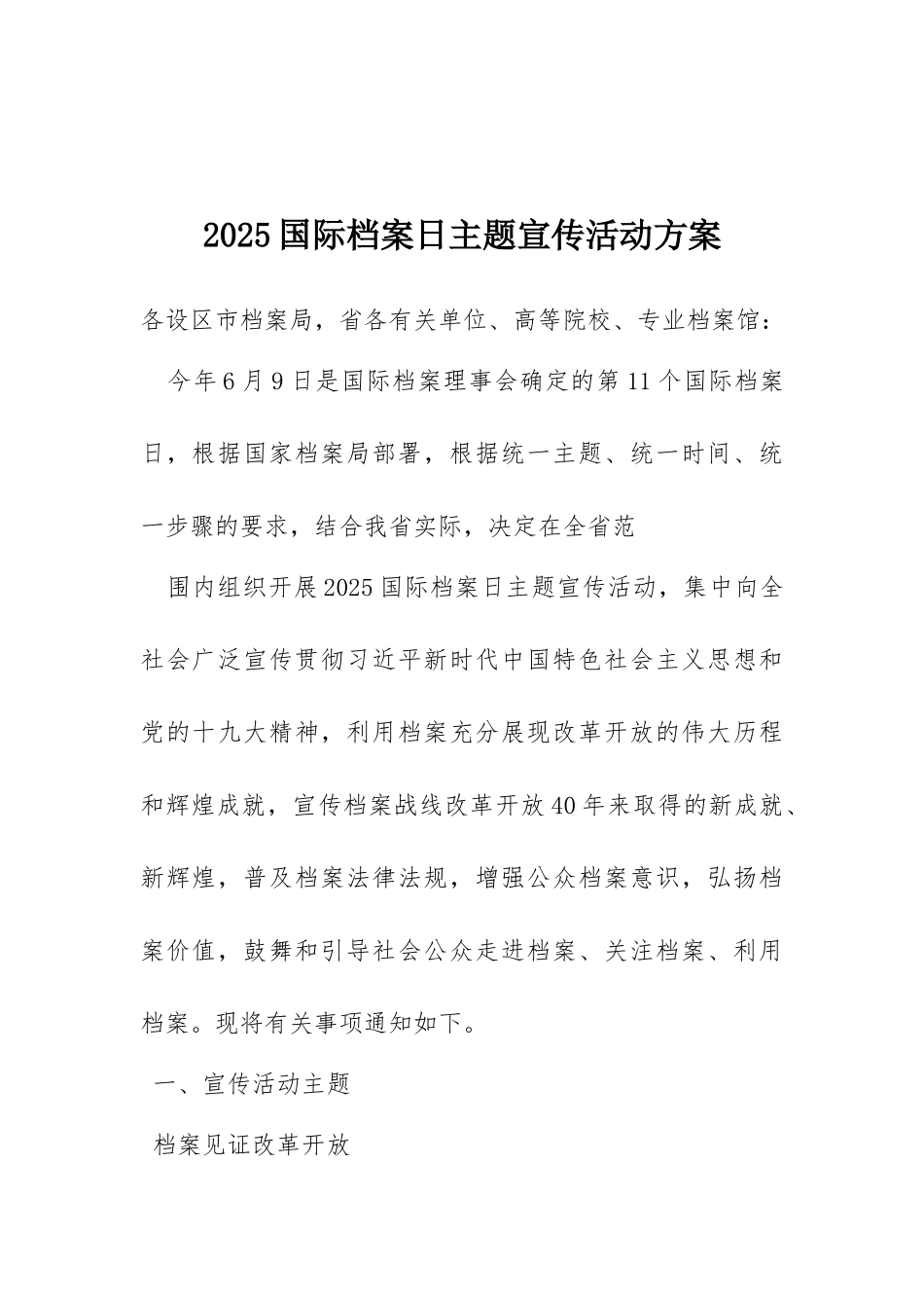 2025国际档案日主题宣传活动方案_第1页