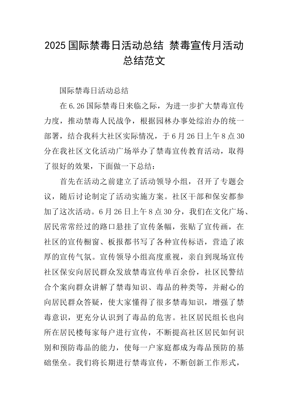 2025国际禁毒日活动总结禁毒宣传月活动总结范文_第1页