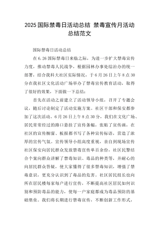 2025国际禁毒日活动总结禁毒宣传月活动总结范文