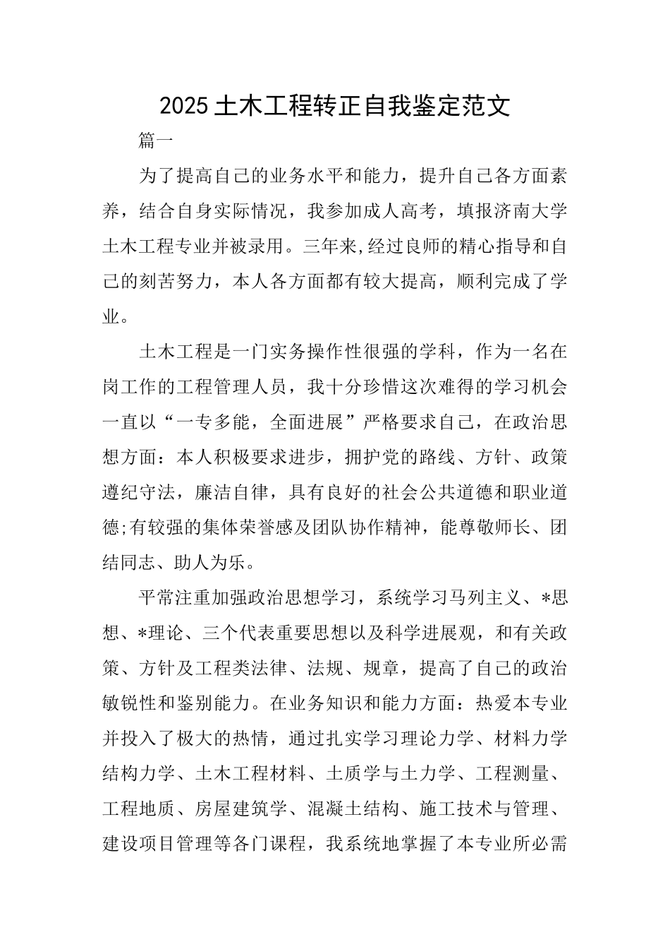 2025土木工程转正自我鉴定范文_第1页
