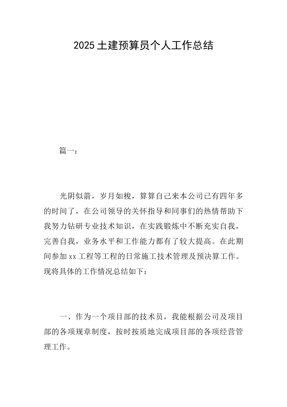 2025土建预算员个人工作总结_第1页