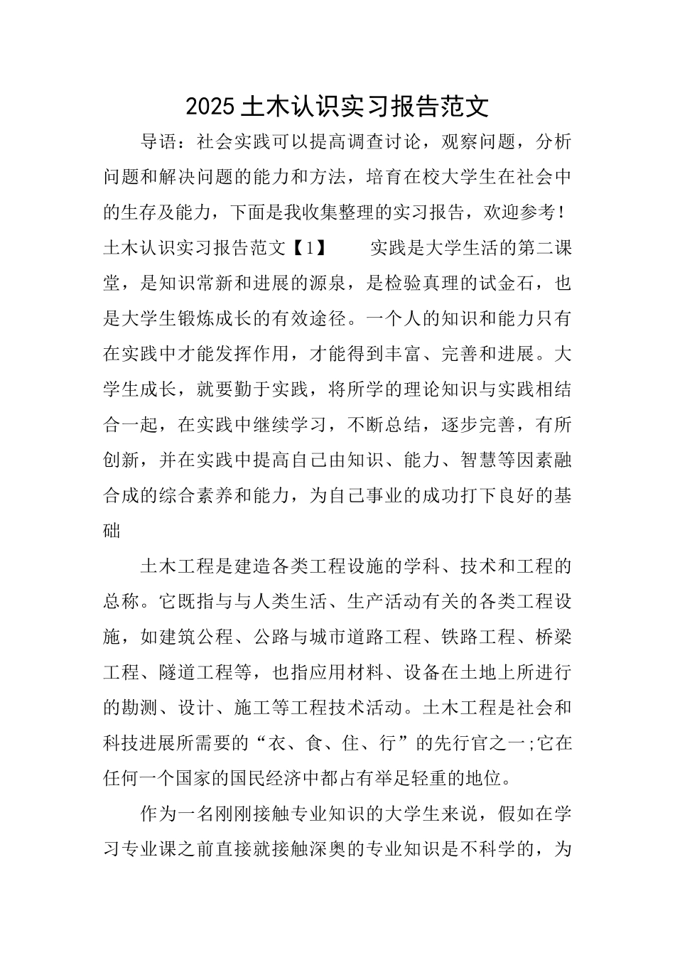 2025土木认识实习报告范文_第1页