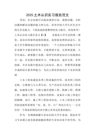 2025土木认识实习报告范文