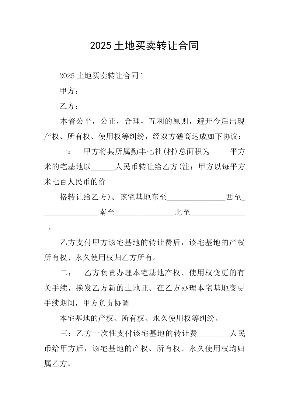 2025土地买卖转让合同_第1页