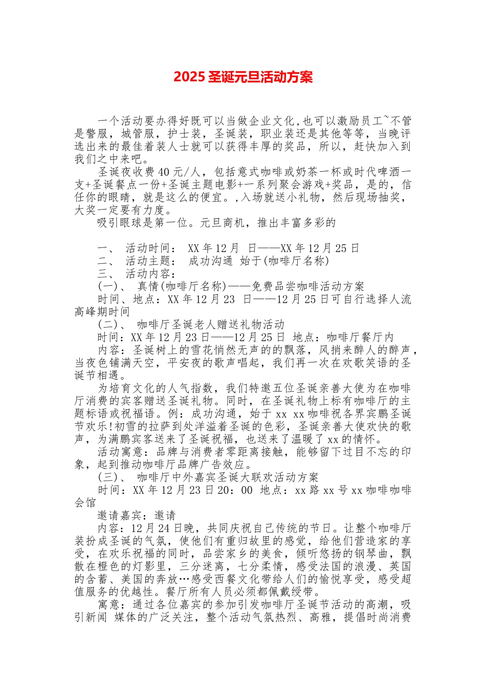 2025圣诞元旦活动方案_第1页