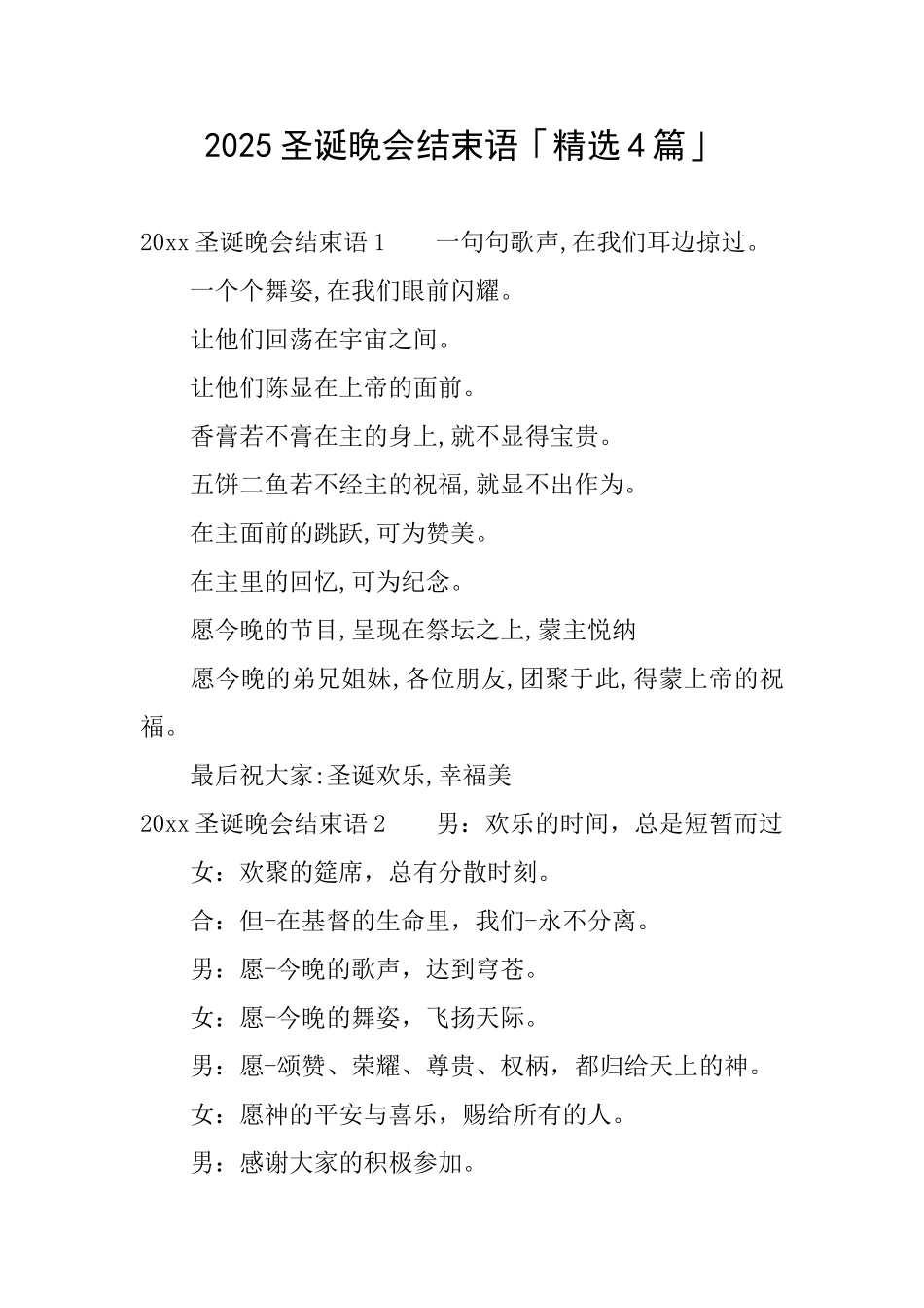 2025圣诞晚会结束语「精选4篇」_第1页