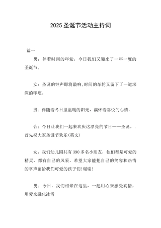 2025圣诞节活动主持词