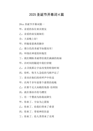 2025圣诞节开幕词4篇