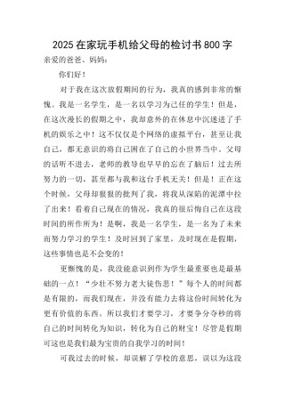 2025在家玩手机给父母的检讨书800字
