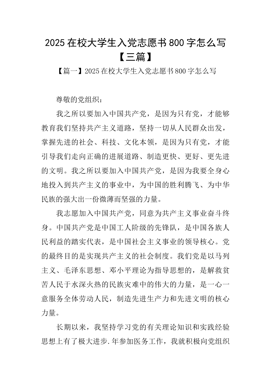 2025在校大学生入党志愿书800字怎么写_第1页
