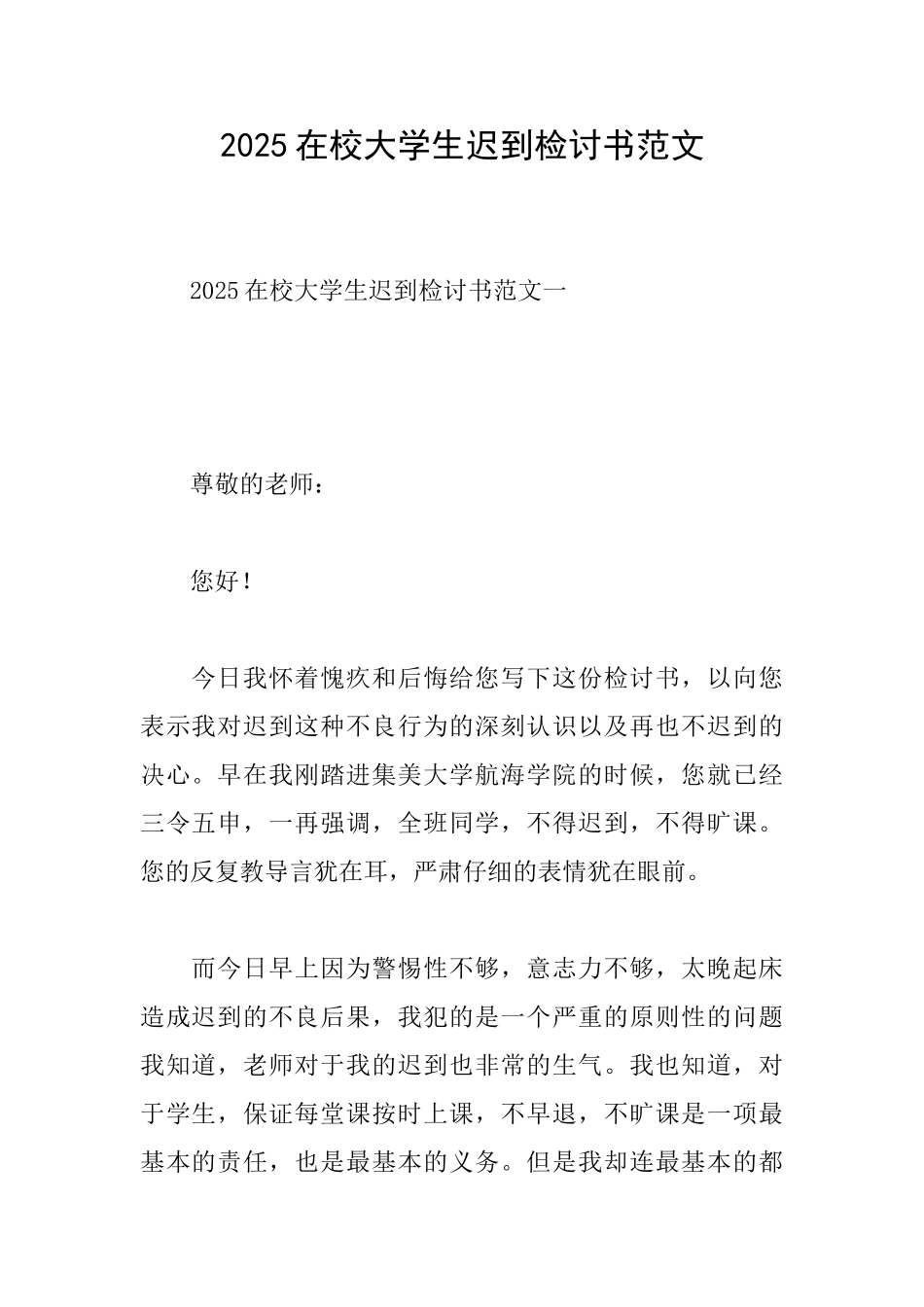 2025在校大学生迟到检讨书范文_第1页