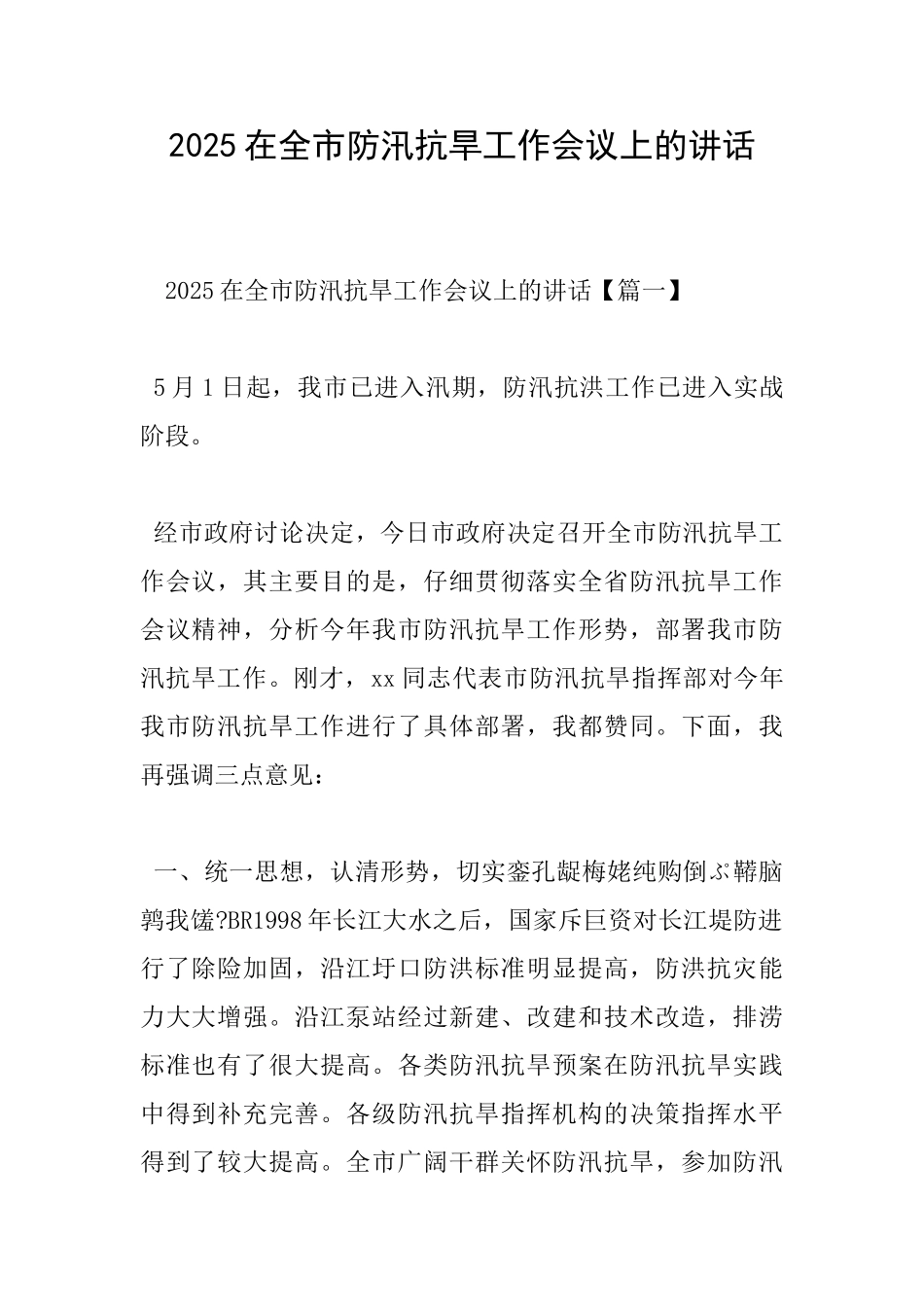 2025在全市防汛抗旱工作会议上的讲话_第1页