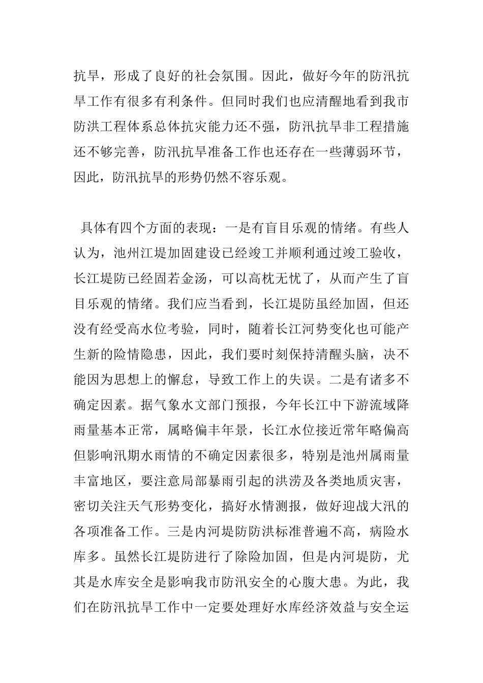 2025在全市防汛抗旱工作会议上的讲话_第2页