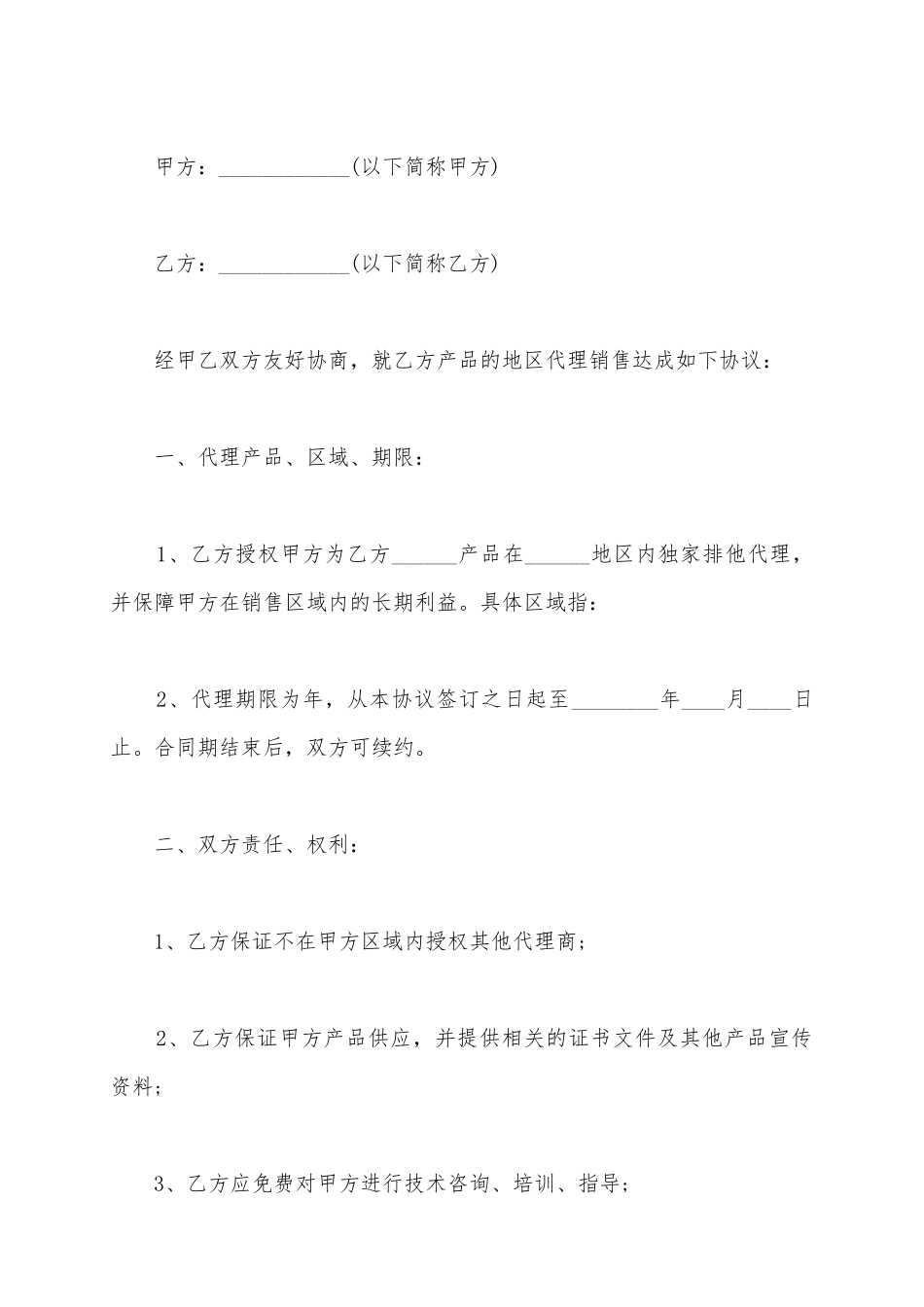 2025地区产品代理合同范本_第2页