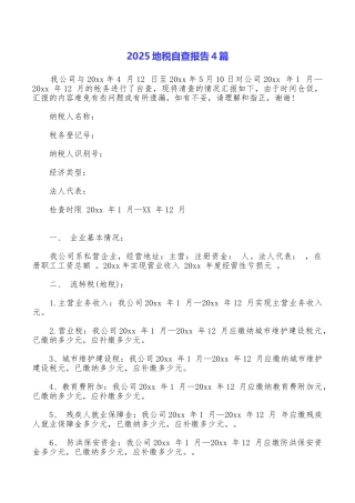 2025地税自查报告4篇