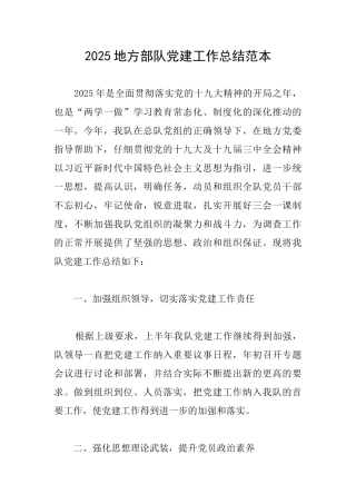 2025地方部队党建工作总结范本