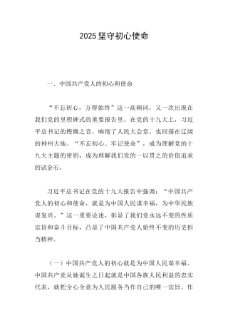 2025坚守初心使命