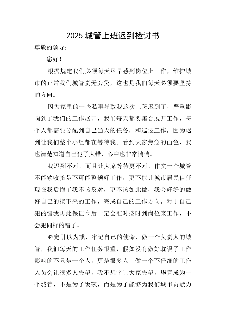 2025城管上班迟到检讨书_第1页