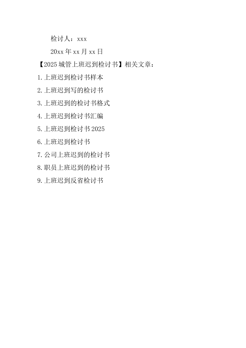 2025城管上班迟到检讨书_第3页