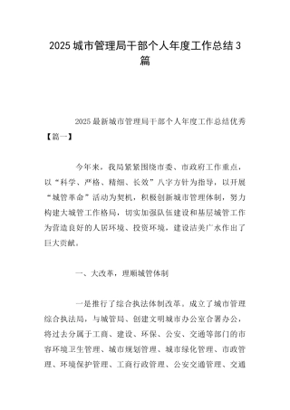 2025城市管理局干部个人年度工作总结3篇