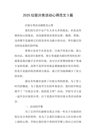 2025垃圾分类活动心得范文3篇