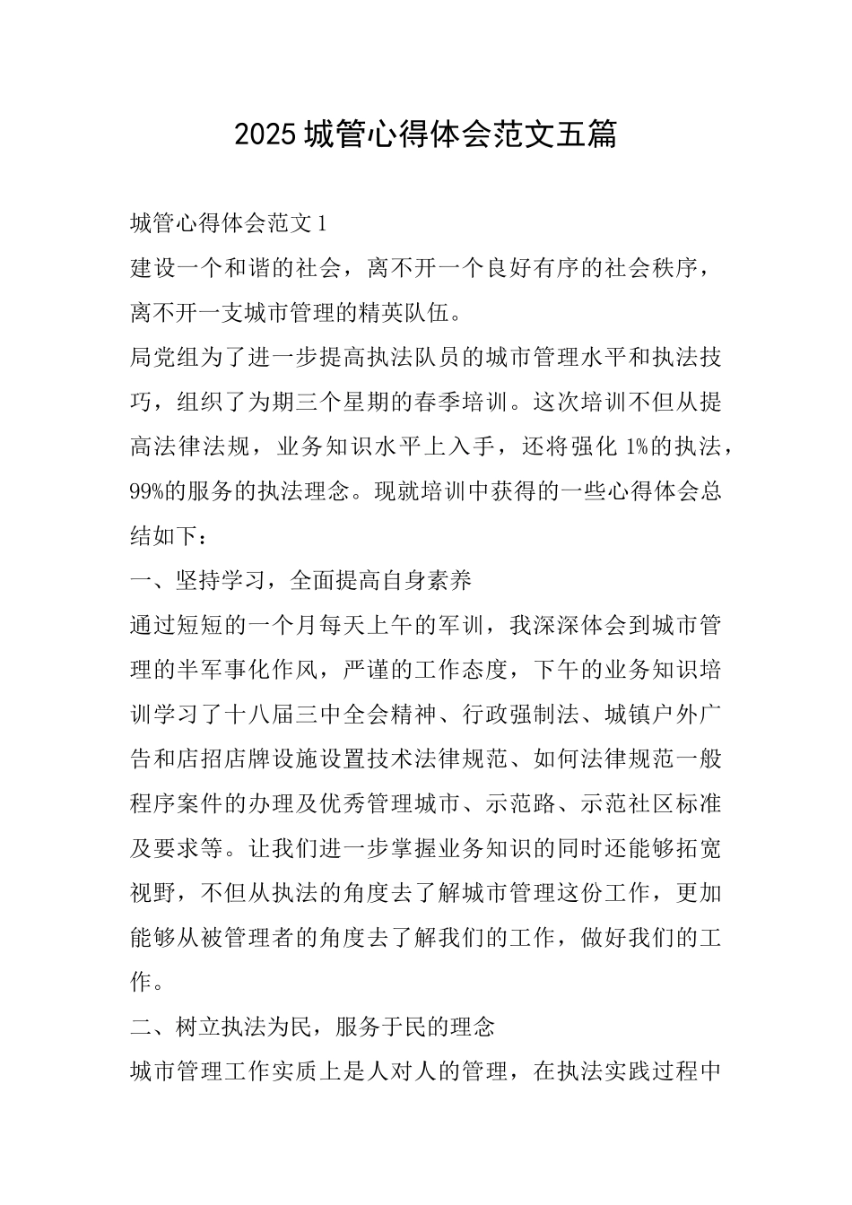 2025城管心得体会范文五篇_第1页